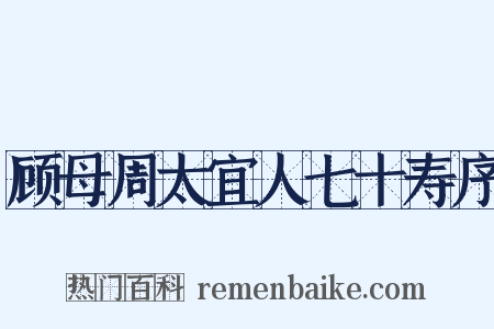顾母周太宜人七十寿序是什么意思的图片